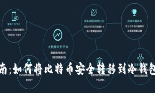 完整指南：如何将比特币安全转移到冷钱包的流程