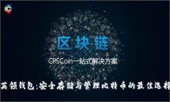 英领钱包：安全存储与管理比特币的最佳选择