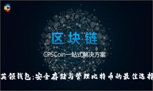 英领钱包：安全存储与管理比特币的最佳选择