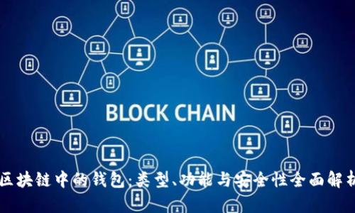 区块链中的钱包：类型、功能与安全性全面解析
