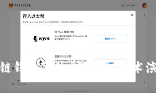 全面解析区块链钱包事件：安全性、技术演变与未来趋势