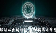 如何安全解锁以太坊钱包：详细指南与常见问题