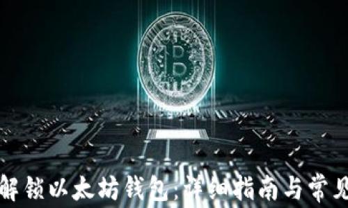 
如何安全解锁以太坊钱包：详细指南与常见问题解答