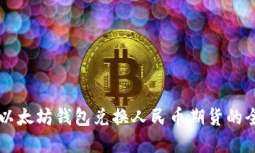 掌握以太坊钱包兑换人民币期货的全指南