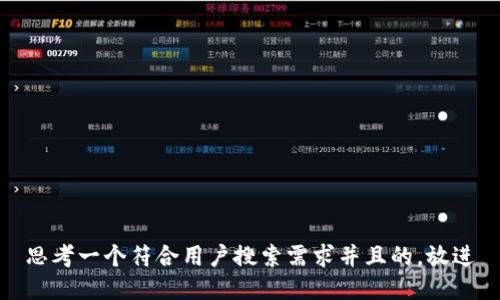 思考一个符合用户搜索需求并且的，放进