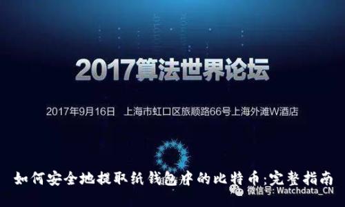 如何安全地提取纸钱包中的比特币：完整指南