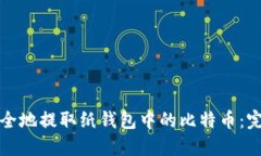 如何安全地提取纸钱包中的比特币：完整指南