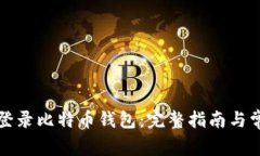 如何安全地登录比特币钱包：完整指南与常见问