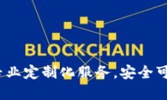 深圳虚拟币钱包开发：专业定制化服务，安全可