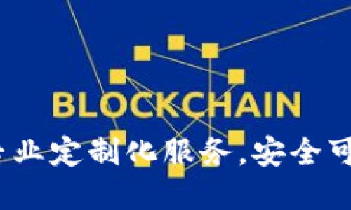 深圳虚拟币钱包开发：专业定制化服务，安全可靠的数字资产管理方案