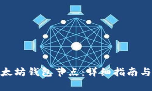 : 如何设置以太坊钱包节点：详细指南与常见问题解答