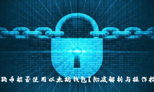 狗狗币能否使用以太坊钱包？彻底解析与操作指南