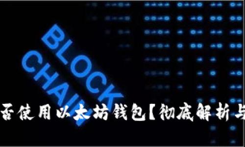 狗狗币能否使用以太坊钱包？彻底解析与操作指南