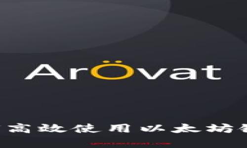 Tp钱包如何高效使用以太坊链：完整指南