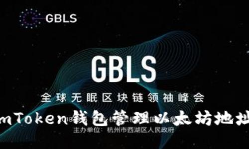 如何使用imToken钱包管理以太坊地址：全面指南