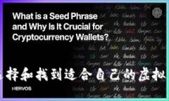 如何选择和找到适合自己的虚拟币钱包