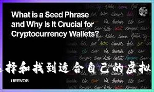 如何选择和找到适合自己的虚拟币钱包