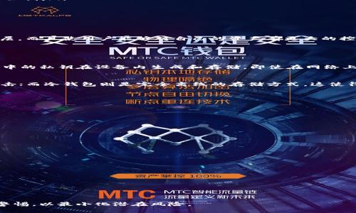 虚拟币转冷钱包的完整指南

虚拟币, 冷钱包, 加密货币, 安全性/guanjianci

随着加密货币的流行，越来越多的人开始投资虚拟币。然而，存储这些数字资产的安全问题也逐渐引起了投资者的关注。特别是将虚拟币转移到冷钱包（Cold Wallet）的过程，成为了许多投资者非常重视的一环。本篇文章将详细探讨如何将虚拟币转移到冷钱包的步骤、使用注意事项及其重要性，同时回答几个相关问题，帮助读者更好地理解这一过程。

什么是冷钱包？
冷钱包是一种不直接连接互联网的加密货币存储方式，因而被认为是相对安全的一种存储方法。冷钱包的类型有很多，包括硬件钱包、纸钱包等。与热钱包（Hot Wallet）相比，冷钱包能够有效地保护用户的私钥和资产，避免黑客攻击和网络安全隐患。

在了解了冷钱包的基本概念后，接下来我们要讨论的是将虚拟币转移到冷钱包的具体步骤。

虚拟币转冷钱包的步骤
转移虚拟币到冷钱包的主要步骤如下：
ol
    listrong选择合适的冷钱包：/strong在市场上有多种类型的冷钱包可供选择，包括硬件钱包如Ledger、Trezor，以及纸钱包。用户应根据个人需求和信任度选择适合的款式。/li
    listrong创建冷钱包：/strong根据所选择冷钱包的类型，按照说明书指引来创建一个新的冷钱包。对于硬件钱包，需要将设备连接到计算机，并创建一个新的账户；而纸钱包则需生成一个受保护的私钥和公钥。/li
    listrong获取冷钱包地址：/strong创建成功后，冷钱包会生成一个地址，用于接收虚拟币。确保这个地址准确无误，因为任何错误都有可能导致资产丢失。/li
    listrong从热钱包转移虚拟币：/strong通过所使用的交易所或热钱包，将资金发送到冷钱包地址。在转移过程中，特别注意输入地址是否无误，以避免损失。/li
    listrong确认转账成功：/strong一旦交易确认完成，你的虚拟币便成功存储在冷钱包中。建议在确认转账成功后，定期核对冷钱包中的余额。/li
/ol

虚拟币转冷钱包的重要性
将虚拟币转移到冷钱包是保护资产的重要手段。由于加密货币市场的波动性，未转存的虚拟币容易受到各种网络攻击和诈骗活动的威胁，有可能导致资产损失。冷钱包不仅为这些虚拟资产提供了额外的安全层，而且使用户能够对自己的资产有更大的控制权。例如，硬件钱包可以有效防止恶意软件的侵入，通过私钥的物理隔离来保护资产的安全。

相关问题解答

1. 冷钱包的优势是什么？
冷钱包的最大优势在于其安全性。由于不连接互联网，冷钱包有效避免了黑客攻击、网络钓鱼等风险。此外，冷钱包还具有用户完全掌控私钥的特点，不会因为交易所的破产或其他问题导致资产丢失。硬件钱包中的私钥在设备内生成和存储，即使在网络上进行交易，也不需要暴露私钥，从技术层面上确保了安全性。此外，冷钱包对于那些长期投资者来说，也是一个理想的选择，因为其简单易用、操作方便，适合将大额资金安全存放。

2. 冷钱包与热钱包的区别？
冷钱包与热钱包的区别主要体现在安全性和使用便捷性两个方面。热钱包是指那些连接互联网的钱包，例如交易所的在线钱包、APP钱包等。虽然热钱包在日常交易中非常便利，但也因为常在线而容易受到攻击；而冷钱包则是完全离线的存储方式。这使得冷钱包在保护资产安全方面具有无可比拟的优势，但同时在日常交易中不如热钱包方便。因此，许多投资者通常会选择将大部分虚拟资产存放在冷钱包中，只留必要的交易额度在热钱包中，以便于日常使用。

3. 如何选择适合自己的冷钱包？
选择冷钱包时，需要考虑以下几个因素：
ul
    listrong安全性：/strong了解冷钱包的加密技术、私钥存储以及防黑客攻击的能力。例如，硬件钱包的安全性通常比纸钱包更高。/li
    listrong兼容性：/strong确保冷钱包能支持你所持有的加密货币类型，有些冷钱包只能支持特定的币种。/li
    listrong品牌信誉：/strong选择知名品牌的冷钱包，通常在安全性和用户评价上较为可靠。/li
    listrong用户友好度：/strong界面友好，易于上手，能够满足你的使用需求也是选择的一个重要方面。/li
/ul
通过对这些因素的综合考量，用户可以选择出最适合自己的冷钱包。建议在购买前查看其他用户的评价，比较不同品牌之间的优缺点。

4. 冷钱包有哪些常见问题及解决方案？
冷钱包在使用过程中可能会遇到一些常见问题，例如：
ul
    listrong丢失或损坏：/strong如果硬件钱包丢失或受到损坏，用户可以使用备份中的种子短语或私钥进行恢复。/li
    listrong操作不当：/strong用户在操作过程中可能会输入错误的地址，导致资产转移失败。在进行大额转账时，应先进行小额测试，确认无误之后再进行大额转账。/li
    listrong固件更新：/strong冷钱包的安全性也与其固件版本有关，需要定期检查并更新固件以获得最佳的安全效果。/li
/ul
对于以上问题，用户应做好备份及确认工作，确保每一个步骤的准确，以防止因小失大。

综上所述，将虚拟币转冷钱包的过程并不是复杂的，但却是非常重要的。通过保证存储环境的安全性，投资者可以有效地保护自己的资产不受损失。在选择冷钱包时应认真考量多个因素，并在使用过程中保持警惕，以最小化潜在风险。