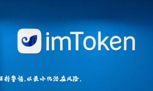 虚拟币转冷钱包的完整指南

虚拟币, 冷钱包, 加密货币, 安全性/guanjianci

随着加密货币的流行，越来越多的人开始投资虚拟币。然而，存储这些数字资产的安全问题也逐渐引起了投资者的关注。特别是将虚拟币转移到冷钱包（Cold Wallet）的过程，成为了许多投资者非常重视的一环。本篇文章将详细探讨如何将虚拟币转移到冷钱包的步骤、使用注意事项及其重要性，同时回答几个相关问题，帮助读者更好地理解这一过程。

什么是冷钱包？
冷钱包是一种不直接连接互联网的加密货币存储方式，因而被认为是相对安全的一种存储方法。冷钱包的类型有很多，包括硬件钱包、纸钱包等。与热钱包（Hot Wallet）相比，冷钱包能够有效地保护用户的私钥和资产，避免黑客攻击和网络安全隐患。

在了解了冷钱包的基本概念后，接下来我们要讨论的是将虚拟币转移到冷钱包的具体步骤。

虚拟币转冷钱包的步骤
转移虚拟币到冷钱包的主要步骤如下：
ol
    listrong选择合适的冷钱包：/strong在市场上有多种类型的冷钱包可供选择，包括硬件钱包如Ledger、Trezor，以及纸钱包。用户应根据个人需求和信任度选择适合的款式。/li
    listrong创建冷钱包：/strong根据所选择冷钱包的类型，按照说明书指引来创建一个新的冷钱包。对于硬件钱包，需要将设备连接到计算机，并创建一个新的账户；而纸钱包则需生成一个受保护的私钥和公钥。/li
    listrong获取冷钱包地址：/strong创建成功后，冷钱包会生成一个地址，用于接收虚拟币。确保这个地址准确无误，因为任何错误都有可能导致资产丢失。/li
    listrong从热钱包转移虚拟币：/strong通过所使用的交易所或热钱包，将资金发送到冷钱包地址。在转移过程中，特别注意输入地址是否无误，以避免损失。/li
    listrong确认转账成功：/strong一旦交易确认完成，你的虚拟币便成功存储在冷钱包中。建议在确认转账成功后，定期核对冷钱包中的余额。/li
/ol

虚拟币转冷钱包的重要性
将虚拟币转移到冷钱包是保护资产的重要手段。由于加密货币市场的波动性，未转存的虚拟币容易受到各种网络攻击和诈骗活动的威胁，有可能导致资产损失。冷钱包不仅为这些虚拟资产提供了额外的安全层，而且使用户能够对自己的资产有更大的控制权。例如，硬件钱包可以有效防止恶意软件的侵入，通过私钥的物理隔离来保护资产的安全。

相关问题解答

1. 冷钱包的优势是什么？
冷钱包的最大优势在于其安全性。由于不连接互联网，冷钱包有效避免了黑客攻击、网络钓鱼等风险。此外，冷钱包还具有用户完全掌控私钥的特点，不会因为交易所的破产或其他问题导致资产丢失。硬件钱包中的私钥在设备内生成和存储，即使在网络上进行交易，也不需要暴露私钥，从技术层面上确保了安全性。此外，冷钱包对于那些长期投资者来说，也是一个理想的选择，因为其简单易用、操作方便，适合将大额资金安全存放。

2. 冷钱包与热钱包的区别？
冷钱包与热钱包的区别主要体现在安全性和使用便捷性两个方面。热钱包是指那些连接互联网的钱包，例如交易所的在线钱包、APP钱包等。虽然热钱包在日常交易中非常便利，但也因为常在线而容易受到攻击；而冷钱包则是完全离线的存储方式。这使得冷钱包在保护资产安全方面具有无可比拟的优势，但同时在日常交易中不如热钱包方便。因此，许多投资者通常会选择将大部分虚拟资产存放在冷钱包中，只留必要的交易额度在热钱包中，以便于日常使用。

3. 如何选择适合自己的冷钱包？
选择冷钱包时，需要考虑以下几个因素：
ul
    listrong安全性：/strong了解冷钱包的加密技术、私钥存储以及防黑客攻击的能力。例如，硬件钱包的安全性通常比纸钱包更高。/li
    listrong兼容性：/strong确保冷钱包能支持你所持有的加密货币类型，有些冷钱包只能支持特定的币种。/li
    listrong品牌信誉：/strong选择知名品牌的冷钱包，通常在安全性和用户评价上较为可靠。/li
    listrong用户友好度：/strong界面友好，易于上手，能够满足你的使用需求也是选择的一个重要方面。/li
/ul
通过对这些因素的综合考量，用户可以选择出最适合自己的冷钱包。建议在购买前查看其他用户的评价，比较不同品牌之间的优缺点。

4. 冷钱包有哪些常见问题及解决方案？
冷钱包在使用过程中可能会遇到一些常见问题，例如：
ul
    listrong丢失或损坏：/strong如果硬件钱包丢失或受到损坏，用户可以使用备份中的种子短语或私钥进行恢复。/li
    listrong操作不当：/strong用户在操作过程中可能会输入错误的地址，导致资产转移失败。在进行大额转账时，应先进行小额测试，确认无误之后再进行大额转账。/li
    listrong固件更新：/strong冷钱包的安全性也与其固件版本有关，需要定期检查并更新固件以获得最佳的安全效果。/li
/ul
对于以上问题，用户应做好备份及确认工作，确保每一个步骤的准确，以防止因小失大。

综上所述，将虚拟币转冷钱包的过程并不是复杂的，但却是非常重要的。通过保证存储环境的安全性，投资者可以有效地保护自己的资产不受损失。在选择冷钱包时应认真考量多个因素，并在使用过程中保持警惕，以最小化潜在风险。