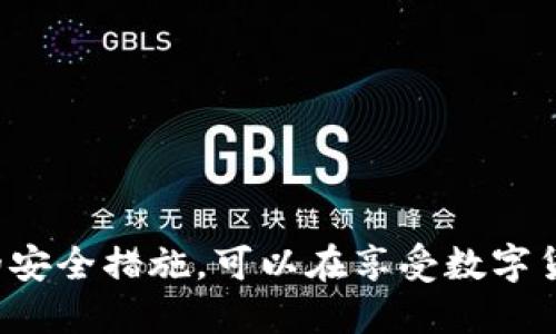   比特币钱包种类全面解析：选择最适合你的数字货币存储方式 / 

 guanjianci 比特币钱包, 数字货币, 钱包种类, 加密货币 /guanjianci 

引言
随着比特币和其他加密货币的快速发展，越来越多的人开始关注数字货币的存储方式。而比特币钱包作为存储和管理这些资产的不可或缺的工具，种类繁多，功能各异。本文将全面介绍比特币钱包的种类，帮助用户选择最适合自己的钱包，从而安全、便捷地管理个人的数字资产。

什么是比特币钱包？
比特币钱包是一种软件应用或硬件设备，用于存储、管理和交易比特币及其他加密货币。钱包的主要功能是管理私钥和公钥，通过这些密钥，用户可以进行加密货币的发送和接收。钱包分为热钱包和冷钱包，热钱包通常可以直接连接互联网，而冷钱包则是离线存储，更加安全。

比特币钱包的种类
比特币钱包可以根据不同的特性划分为多个种类，主要包括以下几种：

h41. 软件钱包/h4
软件钱包是运行在桌面、手机或在线的应用程序，用户可以方便地进行交易。软件钱包又可分为以下几类：
ul
listrong桌面钱包：/strong例如Bitcoin Core和Electrum。这些钱包通常安装在个人计算机上，提供强大的功能和安全性，适合频繁交易的用户。/li
listrong移动钱包：/strong如Mycelium和Coinomi。这些钱包在智能手机上运行，便于用户在日常生活中随时进行交易。/li
listrong在线钱包：/strong例如Coinbase和Blockchain.info。这些钱包是云存储形式的，用户可以随时通过网络访问，方便快捷，但相对安全性较低。/li
/ul

h42. 硬件钱包/h4
硬件钱包是一种物理设备，旨在安全存储用户的私钥。常见的硬件钱包有Ledger Nano S、Trezor等。硬件钱包的优势在于它们的离线特性，即使电脑被感染恶意软件，私钥也不会被盗取。同时，它们还提供了高度的安全性，适合长期存储资金的用户。

h43. 纸钱包/h4
纸钱包是一种将私钥和公钥打印在纸上的存储方式。它的安全性极高，只要妥善保存纸张，黑客无法访问。这种方式适合长期持有比特币的用户，但一旦纸张损坏或丢失，私钥也将失效，资产无法找回。

h44. 金属钱包/h4
金属钱包是纸钱包的升级版，使用金属材料刻录私钥。这种方式对抗火灾、水灾等物理损坏的能力更强，适合于长期安全储存，但价格较高。

选择比特币钱包时的考虑因素
在选择比特币钱包时，用户需要考虑以下几个因素：
ul
listrong安全性：/strong根据自己的需求选择热钱包还是冷钱包。频繁交易的用户可选择热钱包，而长期持有的用户则倾向于使用冷钱包。/li
listrong便捷性：/strong易用性很重要，特别是对于新手来说，用户友好的界面能够更快上手。/li
listrong备份与恢复：/strong确保钱包具备备份与恢复功能，以免在设备丢失或损坏时能够找回资产。/li
listrong兼容性：/strong选择支持多种加密货币的钱包，便于集中管理多种资产。/li
/ul

常见问题解答

h41. 比特币钱包的安全性如何保障？/h4
比特币钱包的安全性是用户非常关心的话题，尤其是在频频发生的黑客攻击和盗币事件中。为了保障钱包的安全，用户应采取以下措施：
ul
listrong使用强密码：/strong确保钱包账户的密码复杂度高且定期更换。使用字母、数字及特殊符号的组合，可以有效降低被猜测的风险。/li
listrong双因素认证：/strong开启钱包和交易所的双因素认证（2FA），增加一层安全措施，即便密码泄露，账户也不容易被访问。/li
listrong定期更新软件：/strong保持钱包软件和设备的最新版本，及时修复潜在的安全漏洞。/li
listrong离线存储：/strong对于大额资产使用冷钱包或硬件钱包存储，尽量避免在线钱包以降低被攻击的风险。/li
/ul
此外，用户还应当对各种可能的攻击方式有一定的了解，如钓鱼攻击、恶意软件、社交工程等，以保证自己的资产安全。

h42. 如何选择适合自己的比特币钱包？/h4
选择适合自己的比特币钱包，首先要明确使用目的。首先考虑自己是进行频繁交易，还是长期持有:
ul
listrong如果频繁交易：/strong可以选择移动钱包或在线钱包，提供便捷的交易体验和快速访问能力。例如，Coinbase等在线钱包允许你快速购买和出售比特币，并提供一个用户友好的界面。/li
listrong如果长期持有：/strong需要选择安全性更加可靠的硬件钱包或纸钱包。例如，Ledger Nano S硬件钱包提供了极高的安全性，适合长期保管大额资产。/li
/ul
而软件钱包则适合介于两者之间的用户，可以根据需求选择合适的类型和功能。同时，也建议在选择钱包时查阅用户评论和安全评测，以确保选择到优质可靠的产品。

h43. 如何备份比特币钱包？/h4
无论使用什么种类的比特币钱包，备份都是确保资产安全的重要步骤。以下是备份钱包的一些基本步骤：
ul
listrong备份私钥：/strong这是钱包的核心，确保将私钥备份到安全的地方，可以使用加密文件或纸质方式，并妥善保管。/li
listrong导出恢复助记词：/strong很多现代钱包会提供助记词，用于恢复钱包。在初次设置钱包时，一定要牢记并安全保存下这些助记词。/li
listrong定期更新备份：/strong如果有频繁创建新地址或交易，建议定期更新备份。这可以确保在面临意外情况时，能够访问到最新的资产信息。/li
listrong使用多重备份：/strong建议将备份分散存放在不同的物理位置，防止因意外使所有备份丢失。/li
/ul
定期检查备份的有效性，确保随时可以凭借备份信息恢复钱包，尤其是面对设备损坏或丢失时。

h44. 比特币钱包的费用有哪些？/h4
使用比特币钱包时，可能会产生多种费用，具体费用取决于所选钱包的种类和使用情况。一般情况下，以下是一些常见费用：
ul
listrong交易费用：/strong在发送比特币时，通常需要支付网络交易费用，费用高低通常与网络拥堵情况相关。为了加快交易确认速度，用户可选择支付更高的费用。/li
listrong钱包费用：/strong某些在线钱包或交易平台可能会收取管理费或维护费，这部分费用通常在钱包使用条款中明确说明。/li
listrong提现费用：/strong如果要将比特币转换为法币并提现至银行账户，转账过程中也可能产生相应的手续费。/li
listrong购买费用：/strong使用某些钱包购买比特币时，可能会加收一定的手续费。/li
/ul
因此，在选择和使用比特币钱包前，建议用户仔细阅读各项费用说明，了解清楚自己在使用过程中可能产生的相关费用，从而做好预算。

总结
选择合适的比特币钱包对于安全管理数字资产至关重要。用户在选择钱包时需综合考虑安全性、便捷性和自身需求。在明确钱包种类和功能后，采取相应的安全措施，可以在享受数字货币带来便捷的同时，保护自己的资产不受损失。通过本文的介绍，相信读者能够更好地理解比特币钱包的种类和选择方法，加深对比特币及其生态的认知。