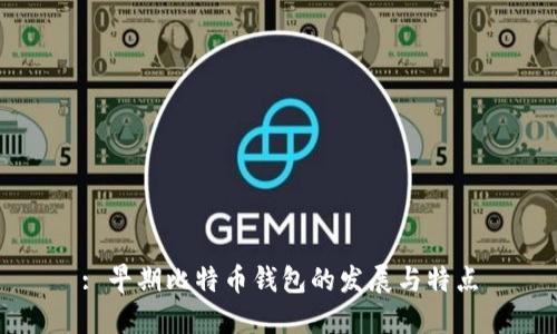 : 早期比特币钱包的发展与特点