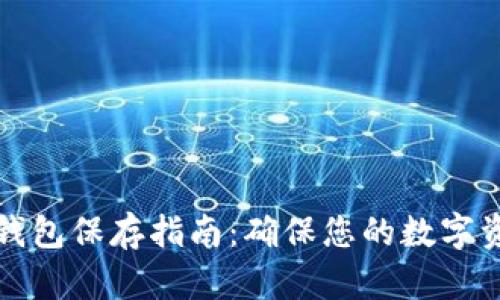 比特币钱包保存指南：确保您的数字资产安全