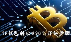 如何从TP钱包转出USDT：详细步骤与技巧