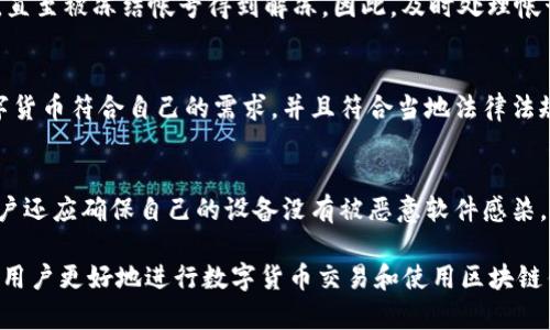 区块链钱包如何冻结帐号及其背后的机制解析

区块链钱包, 帐号冻结, 安全机制, 数字货币/guanjianci

区块链钱包的基本概念
区块链钱包是用来存储、管理和交易数字货币的一种工具，它允许用户以去中心化的方式存储加密货币。这些钱包分为冷热钱包两种，热钱包连接互联网，方便日常交易，冷钱包则是不连接互联网，适用于长期存储。
区块链钱包通常由公钥和私钥组成。公钥可以看作是地址，其他人可以通过公钥向您发送数字货币，而私钥则是您访问和管理这些货币的凭证，必须妥善保管。

为什么区块链钱包可以冻结帐号
区块链钱包通常使用去中心化的技术，理论上没有人可以随意冻结其他人的帐号。然而，在某些情况下，特定平台或者钱包提供商可能会采取冻结帐号的措施。这通常不是因为区块链技术本身，而是因为钱包提供商的规定和功能。
冻结帐号的主要目的通常包括安全性、合规性以及防止欺诈等。比如，如果钱包提供商发现某个帐号涉嫌洗钱或其他犯罪活动，他们可能会主动冻结该帐号以保护用户的利益以及遵守相关法律法规。

帐号被冻结的原因
帐号冻结的原因大致可分为以下几类：
ul
li安全问题：如果发现帐号存在异常登录、可疑交易，钱包提供商可能会立即冻结该帐号，以防止资产盗窃。/li
li合规检查：为了遵循国际反洗钱法规，交易所或钱包在用户交易过程中可能会介入，并冻结涉嫌违规的帐号。/li
li用户请求：用户自己可能由于个人原因请求冻结帐号，钱包提供商在确认请求后会进行相应处理。/li
li平台政策：一些区块链平台有权在特定情况下冻结帐号，以维持平台的安全与稳定。/li
/ul

解冻帐号的流程
如果帐号被冻结，用户通常需要经过一定的程序才能重新获得帐号使用权。解冻帐号的流程通常包括：
ul
li确认身份：用户可能需要提交身份验证文件，以确保帐号安全。/li
li申诉过程：部分钱包提供商允许用户提交申诉，解释被冻结的原因并请求解冻。/li
li合作调查：如果帐号冻结是由于合规检查，用户需要积极配合平台提供相关资料，直到确认合规性。/li
/ul

如何防止帐号被冻结
为了最大程度地降低帐号被冻结的风险，用户可以采取以下措施：
ul
li确保安全：使用复杂的密码，并定期更换，同时考虑开启二次验证等安全措施。/li
li避免可疑交易：不要进行任何可能被视为可疑的交易，尤其是大额交易。/li
li了解平台政策：在使用任何区块链钱包之前，仔细阅读并理解该平台的使用条款及冻结政策。/li
/ul

可能相关的问题

1. 帐号被冻结后如何处理？
当你的区块链钱包帐号被冻结后，首先要了解冻结的原因。之后，你可以通过联系钱包提供商的客户支持，寻求帮助。同时，可能需要准备一些身份验证文件来证明你的身份，维护帐号的安全。你的申诉需要清晰、详细，提供尽可能多的证据来支持你的请求，并尽量避免类似的情况再次发生。

2. 冻结影响交易么？
帐号被冻结后，用户将无法进行任何交易，也无法访问被冻结的资产。这意味着，无法发送、接收或进行任何形式的币交易，直至被冻结帐号得到解冻。因此，及时处理帐号冻结的问题是至关重要的。

3. 如何选择安全的区块链钱包？
选择一个安全的区块链钱包非常重要。用户应关注钱包提供商的信誉、用户反馈以及安全措施。同时，确保钱包支持的数字货币符合自己的需求，并且符合当地法律法规。在选定钱包后，尽量使用多重身份验证等安全功能，增强自己的安全保障。

4. 如何维护区块链钱包的安全性？
维护区块链钱包安全性有多种方法，包括使用复杂且不易被猜测的密码，定期更换密码，以及启用多重身份验证。此外，用户还应确保自己的设备没有被恶意软件感染，定期监控自己的交易记录，以便及时发现可疑活动。

以上各部分内容将有助于区块链钱包冻结帐号的原因、处理方式和预防措施，并且提供了一些常见问题的深入介绍，以便用户更好地进行数字货币交易和使用区块链钱包。