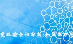 以太坊钱包变现安全性分析：如何保护您的数字