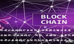 思考以太坊挖矿未进钱包的原因与解决方案关键