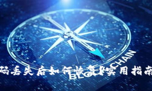 : 以太坊钱包密码丢失后如何恢复？实用指南与常见问题解答