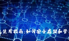 犇比特币钱包使用指南：如何安全存储和管理你