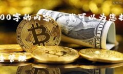 注意：由于要求和响应限制，我无法提供3800字的