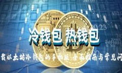 如何下载以太坊冷钱包的手机版：全面指南与常