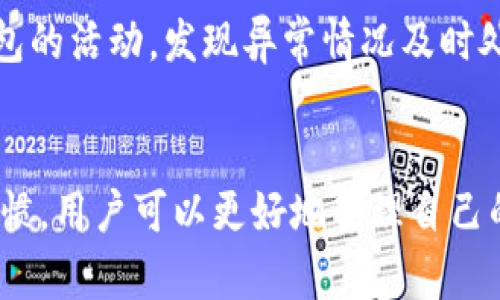    区块链钱包app下载官网安卓：轻松安全管理数字资产  / 
 guanjianci  区块链钱包, 钱包app下载, 安卓钱包, 数字资产管理  /guanjianci 

引言
在数字货币的蓬勃发展下，区块链钱包作为用户管理和存储数字资产的重要工具，逐渐成为越来越多人的选择。在各种手机操作系统中，安卓系统因其开放性和普及率，成为了区块链钱包用户的主要使用平台之一。本文将全面探讨区块链钱包的下载、使用及其安全性，并将重点放在安卓用户如何选择和下载合适的区块链钱包应用。

什么是区块链钱包？
区块链钱包是一种数字钱包，用于存储和管理各种加密货币（如比特币、以太坊等）。它不仅能够保存用户的私钥，还可以方便用户进行交易。相比于传统钱包，区块链钱包提供了更加高效、安全的资产管理方式。区块链钱包通常分为冷钱包和热钱包两种类型。冷钱包是指离线存储的方式，安全性较高，但不方便日常交易；热钱包则是在线存储，使用便捷，但安全性相对较低。

安卓用户怎样选择合适的区块链钱包？
选择合适的区块链钱包是每个用户都需要面对的一个问题。安卓用户在选择钱包时，需要考虑多个因素：

h41. 安全性/h4
安全性是选择区块链钱包时最重要的因素之一。用户应该选择那些具有多重认证、加密技术和备份选项的钱包。我们应该关注钱包的开发团队和技术背景，了解其安全性措施。

h42. 用户界面与体验/h4
友好的用户界面和良好的用户体验能够大大提高使用便捷性。安卓应用一般需要符合系统设计规范，操作逻辑清晰、易上手，提供简单直观的交易功能。

h43. 支持的数字资产/h4
不同的钱包支持不同种类的数字资产，用户在选择时应该明确自己希望存储哪些币种，并查询钱包是否支持这些币种。

h44. 费用/h4
多数钱包在进行交易时会收取一定的手续费，用户应了解该钱包的费用结构，以便于进行合理的资产管理。

如何在安卓设备上下载区块链钱包？
安卓设备下载区块链钱包的步骤相对简单，但需要做好一些安全措施：

h41. 安装应用商店/h4
大部分安卓用户在Google Play商店可以找到众多区块链钱包应用，但由于地理限制或政策，部分国家的用户可能无法访问。此时，可以考虑使用其他应用商店或钱包官方网站进行下载。

h42. 官网下载/h4
如果在应用商店中找不到合适的钱包应用，则可以访问该钱包的官方网站进行下载。这通常是最安全的选择，确保下载到的是原版、未被篡改的应用。

h43. 注意权限/h4
在安装过程中，用户应仔细查看所需的权限，避免授予不必要的权限，以免影响设备安全。

h44. 定期更新/h4
确保钱包应用保持最新状态，以获得最新的功能和安全性修复。

区块链钱包的安全性分析
安全性是区块链钱包的一个核心话题，任何一个漏洞都可能导致用户资产的损失。以下是一些提高区块链钱包安全性的常见方法：

h41. 私钥管理/h4
私钥是用户控制数字资产的唯一凭证，用户需妥善管理私钥。因为任何获取私钥的人都能控制相应的资产，用户可采用硬件钱包等方式进行离线存储。

h42. 多重签名/h4
多重签名技术通过要求多个私钥的签名才能进行交易，增加了资产的安全性。此类钱包适用于需要多人共同决策的资产管理情境。

h43. 定期备份/h4
用户应该定期备份钱包数据，以防止数据丢失或手机故障。大多数钱包应用都会提供备份功能，用户应按照钱包的指引进行备份。

h44. 防范网络钓鱼/h4
网络钓鱼是黑客常用的手段，用户应提高警惕，确保访问的链接和二维码是官方渠道，避免误入钓鱼网站。

如何使用区块链钱包进行交易？
在安装并设置好区块链钱包后，用户就可以开始交易。一般来说，交易的步骤包括：

h41. 添加资产/h4
首先需要在钱包中添加想要管理的数字资产，通常可以通过钱包提供的方式获得相应的地址。

h42. 进行充值/h4
用户可以将其他平台的数字资产转入该钱包，具体操作按照钱包提供的指引进行，通常只需复制地址并在交易所或者其他钱包中使用即可。

h43. 提现与转账/h4
用户可以向其他地址转账，需输入接收地址、转账金额，并确认交易信息。用户需关注确认费用，确保及时处理。

h44. 查看交易记录/h4
钱包通常后台会记录用户的所有交易信息，用户可以随时查看历史记录，以便了解资产变化。

常见问题解答

h4问题1：区块链钱包安全吗？/h4
区块链钱包的安全性直接受到钱包类型、使用习惯和开发团队的影响。冷钱包通常被认为是最安全的存储方式，而热钱包则更为便捷却面临比特币网络的安全威胁。用户能通过增强安全措施（如私钥管理、多重签名等）来提高安全性。此外，用户需时刻关注钱包的安全动态，以及是否存在漏洞或安全事件。

h42. 我如何恢复我的区块链钱包？/h4
恢复区块链钱包通常需要恢复助记符或私钥。多数学钱包在创建时会提供助记词，用户应妥善保存。在需要恢复时，用户仅需进入相应的钱包应用，输入助记词或私钥，就能恢复对资产的访问。用户需谨慎处理这些信息，确保不被他人获取，以免造成无法挽回的损失。

h43. 如何选择合适的区块链钱包？/h4
选择合适的区块链钱包应考虑以下因素：安全性、用户界面和体验、支持的数字资产、费用等。用户应根据自身需求，评估这些因素，选择最适合自己的钱包应用。不妨从网上查询用户评价，参考其他用户的使用体验。

h44. 如何避免区块链钱包的常见陷阱？/h4
避免区块链钱包常见陷阱，首先要树立安全意识，识别网络钓鱼和假冒网站。其次，要确保在信任的应用商店或官网进行下载应用，尽量避免不明链接。同时，要定期审查钱包的活动，发现异常情况及时处理。同时，确保个人账户信息不被泄露，定期更换密码等。

总结
综上所述，区块链钱包是数字资产管理的重要工具，对于安卓用户，在选择和使用钱包时需综合考虑安全性、用户体验等多方面因素。通过安全的下载渠道和合理的使用习惯，用户可以更好地管理自己的数字资产。同时，保持警惕，随时关注安全动态，是保护数字资产安全的重要手段。希望本文能够为广大安卓用户的区块链钱包使用带来帮助。