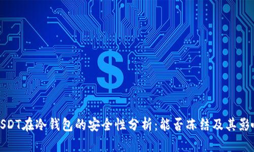 USDT在冷钱包的安全性分析：能否冻结及其影响