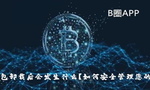 比特币钱包卸载后会发生什么？如何安全管理您的数字资产