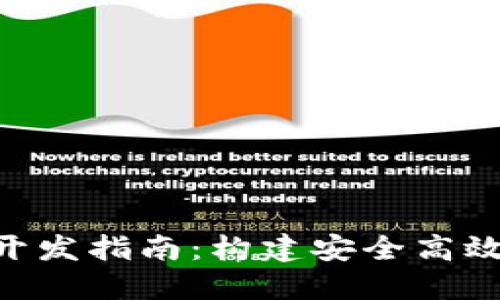 iOS 13 区块链钱包开发指南：构建安全高效的数字资产管理工具