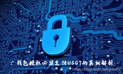 : 钱包授权必须支付USDT的真相解析