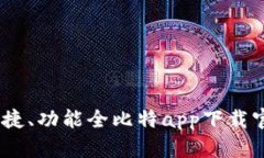 安全、便捷、功能全比特app下载官网指南