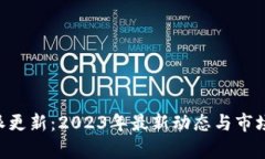 B特派更新：2023年最新动态与市场分析