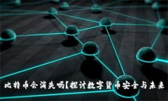 比特币会消失吗？探讨数字货币安全与未来
