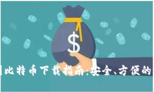 中国比特币下载指南：安全、方便的选择