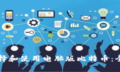 如何选择和使用电脑版比特币：全面指南