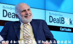 比特币如何导出密钥：详细指南与安全建议