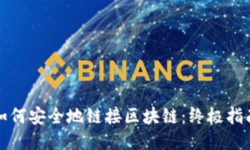 如何安全地链接区块链：终极指南