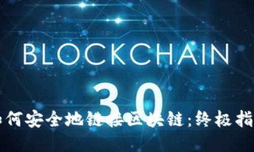 如何安全地链接区块链：终极指南