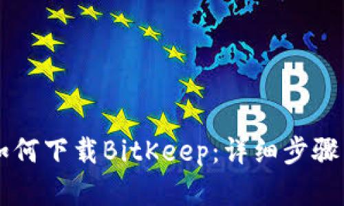 苹果用户如何下载BitKeep：详细步骤与使用指南
