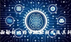 全面解析比特币地址格式及其种类