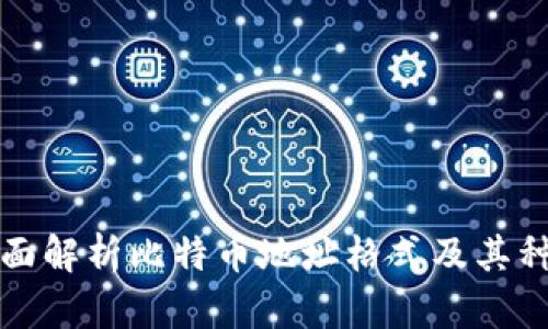 全面解析比特币地址格式及其种类